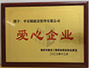福州市建設工程招標投標協(xié)會20周年慶典授予我公司“愛心企業(yè)”榮譽